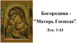 Почитание Пресвятой Богородицы