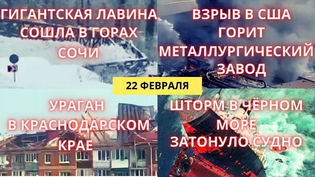 Новости Сегодня 22.02.2023 - Взрыв в США | Шторм на чёрном море | Лавина в Сочи | Ураган в Краснодар