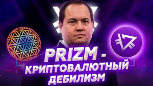 Лохотрон PRIZM | пирамида РОЙ Клуб - Научная Шизофазия #7