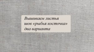 Два листочка швом "рыбья косточка"