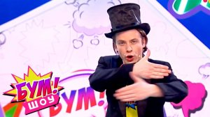 Бум! Шоу. Выпуск 9 — Фокусы | Телеканал Карусель