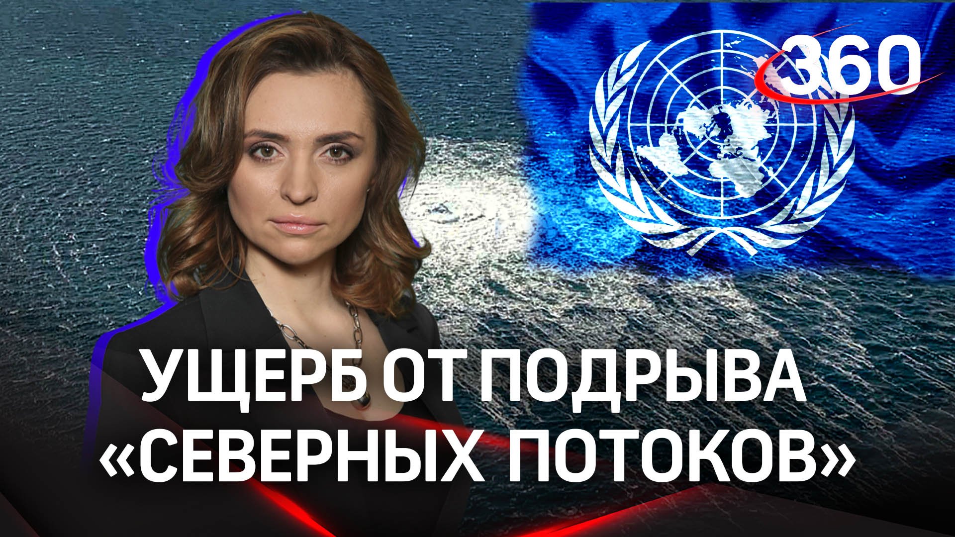 Заседание Совета Безопасности ООН по терактам на «Северных потоках» | Екатерина Малашенко