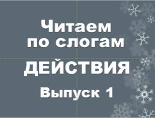 Действия Выпуск 1.mp4 смотреть онлайн
