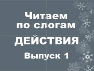 Действия Выпуск 1.mp4