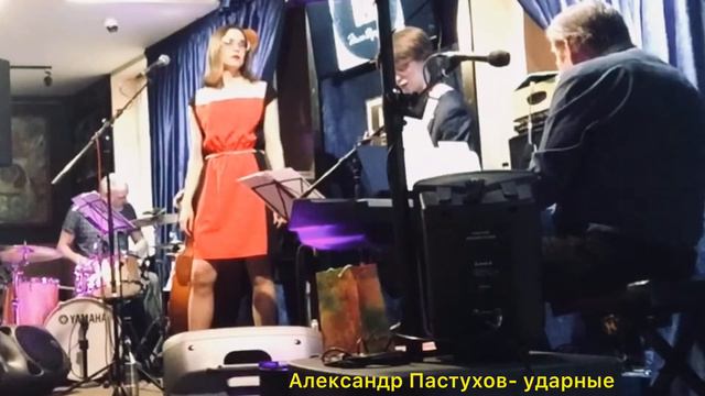 Bernies Tune JAZZ vocal - Проект Георгия Стрелкова - Джазовый клуб - Пою вместе с Орлеаной