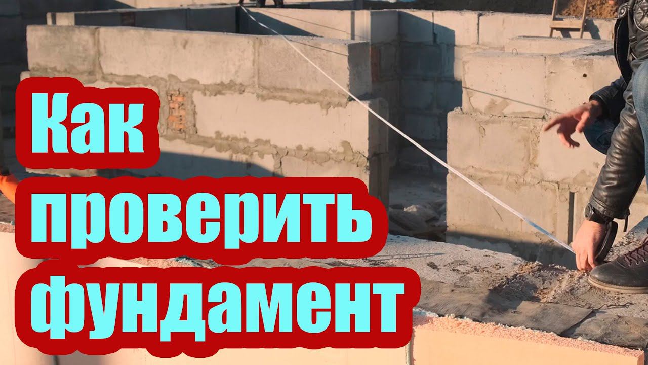 КАК ПРОВЕРИТЬ ГОТОВЫЙ ФУНДАМЕНТ ДЛЯ ДОМА. НА ЧТО ВЛИЯЮТ ОШИБКИ МОНТАЖА
