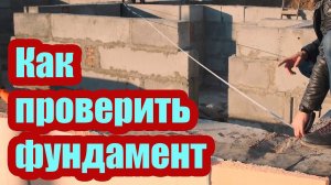 КАК ПРОВЕРИТЬ ГОТОВЫЙ ФУНДАМЕНТ ДЛЯ ДОМА. НА ЧТО ВЛИЯЮТ ОШИБКИ МОНТАЖА