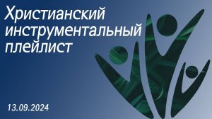 Христианский инструментальный плейлист 13.09.2024