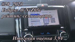 #28_2023 Eclipse AVN-Z05i рейтинг семнадцати. Русское меню!