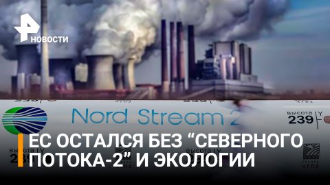 "Газпром" рассказал о последствиях санкций ЕС против СП-2 для экологии / РЕН Новости