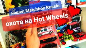 Охота на Хот Вилс. Mercedes Gelandewagen 6x6, BMW M5 и редкие машинки Matchbox Russia