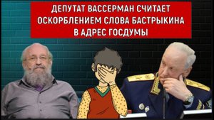 Депутат Вассерман считает оскорблением слова Бастрыкина в адрес госдумы