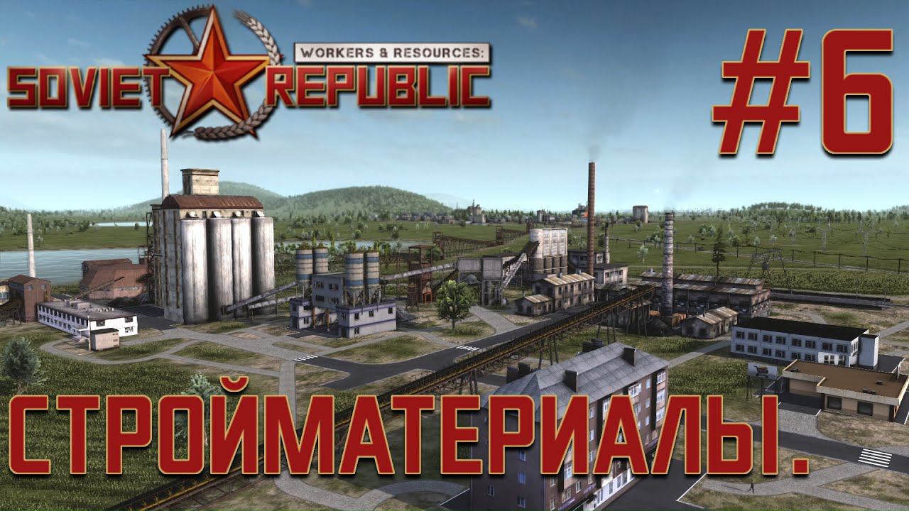 ПРОХОЖДЕНИЕ WORKERS&RESOURCES SOVIET REPUBLIC: Стройматериалы. #6