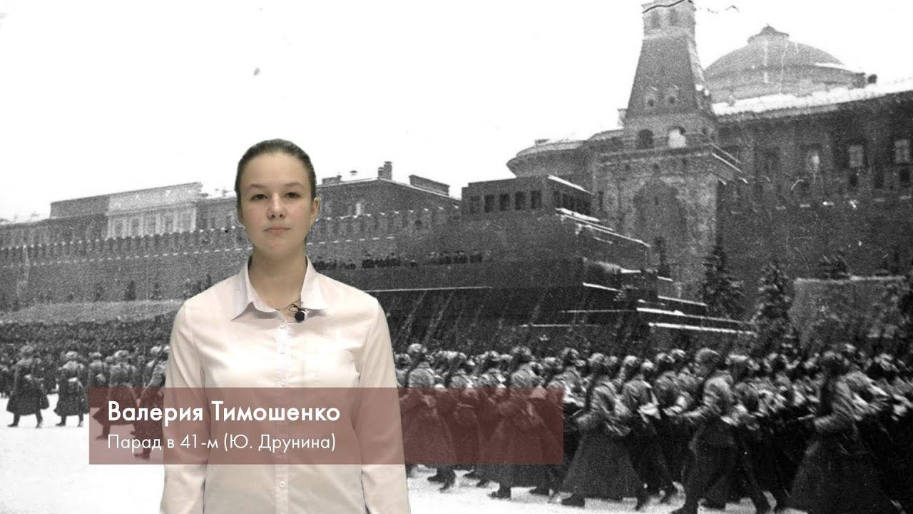 Валерия Тимошенко - Парад в 41-м (Юлия Друнина)