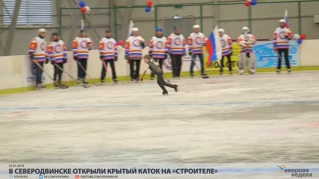 В Северодвинске открыли крытый каток на «Строителе» смотреть онлайн