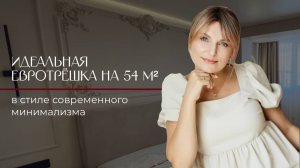 Дизайн трёшки с кухней-гостиной, спальней с отдельным гардеробом и детской | Обзор интерьера