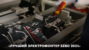 Конкурс "Лучший электромонтер ZZBO 2021"