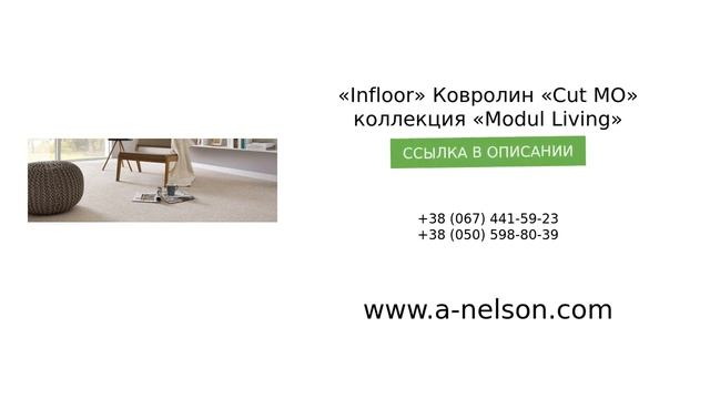 t«Infloor» Ковролин «Cut MO» коллекция «Modul Living» - a-nelson.com смотреть онлайн