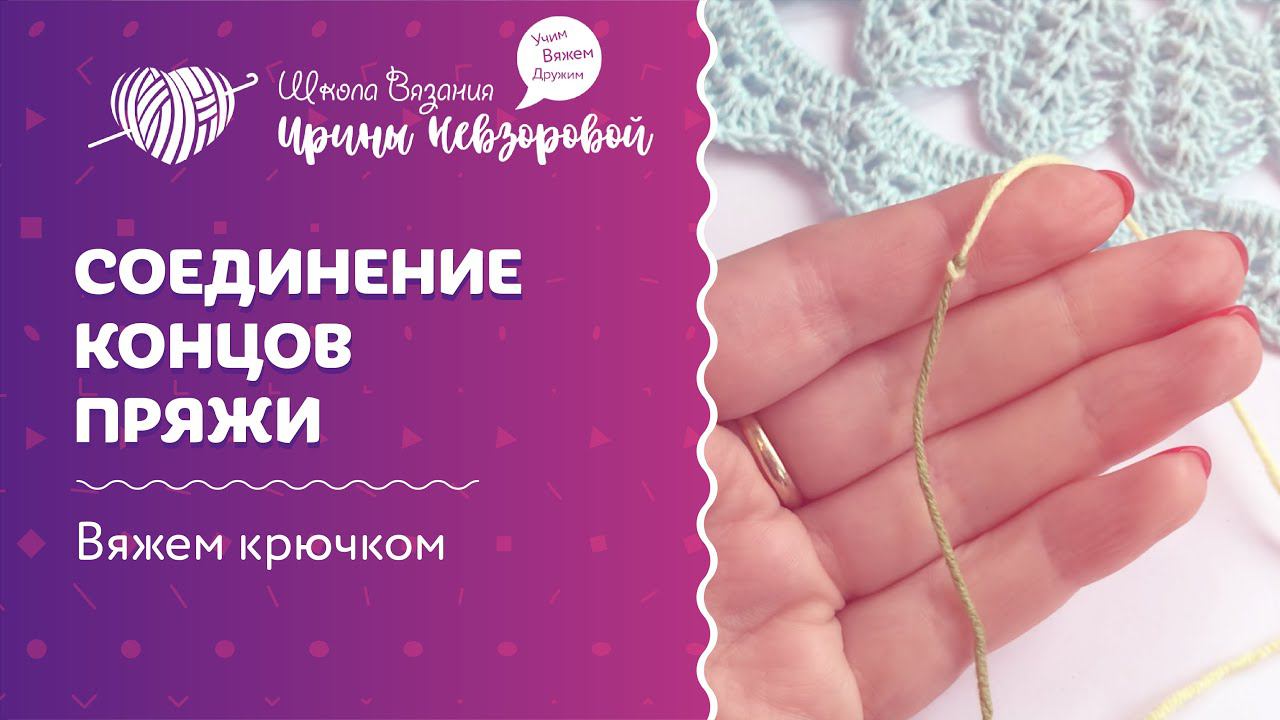 Соединение концов пряжи | Вязание крючком | Как научиться вязать