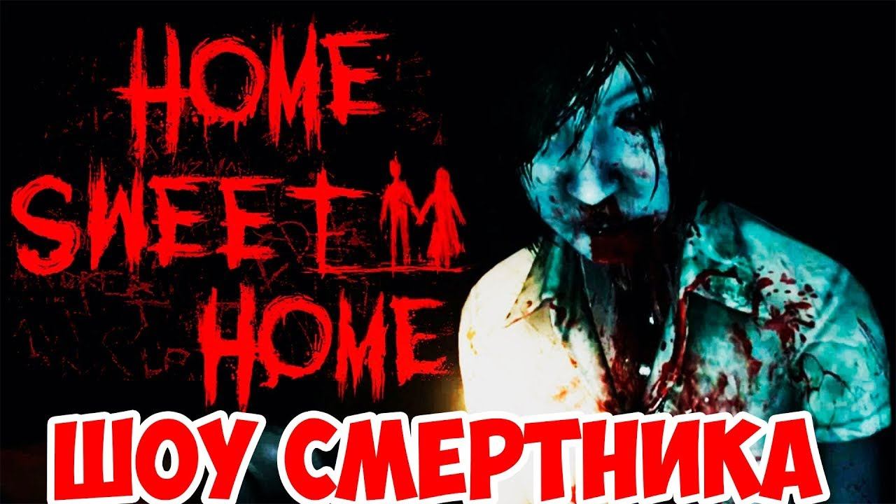 ШОУ СМЕРТНИКА!ИНДИ ХОРРОР HOME SWEET HOME!ИГРА ДОМ МИЛЫЙ ДОМ ПРОХОЖДЕНИЕ!УЖАСТИК!