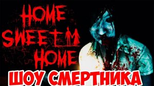 ШОУ СМЕРТНИКА!ИНДИ ХОРРОР HOME SWEET HOME!ИГРА ДОМ МИЛЫЙ ДОМ ПРОХОЖДЕНИЕ!УЖАСТИК!