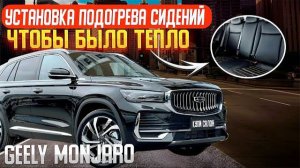 GEELY MONJARO | Установка подогрева задних сидений | подогрев сидений