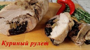 Как приготовить куриный рулет | Рецепт рулета из курицы