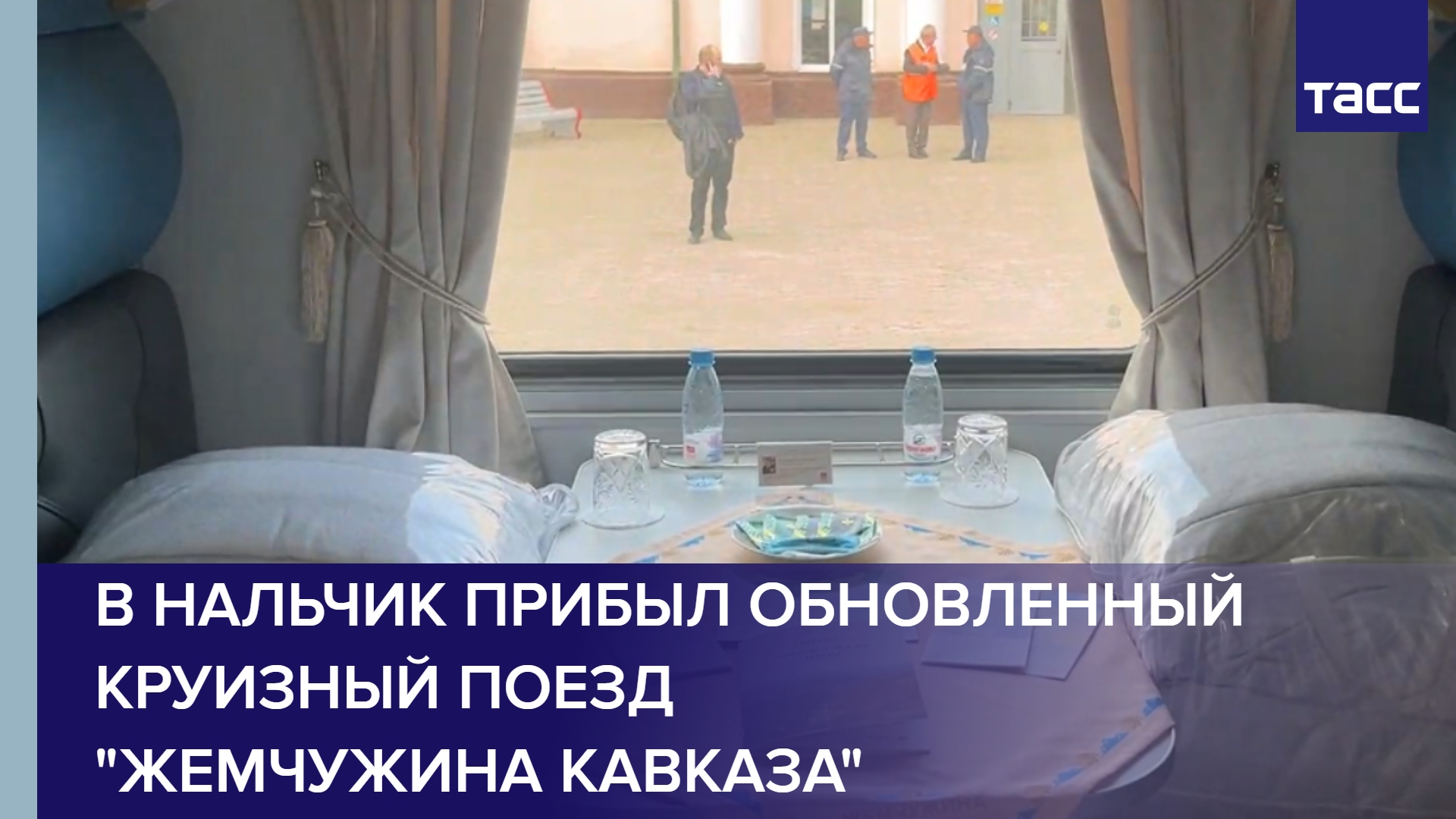 В Нальчик прибыл обновленный круизный поезд "Жемчужина Кавказа"