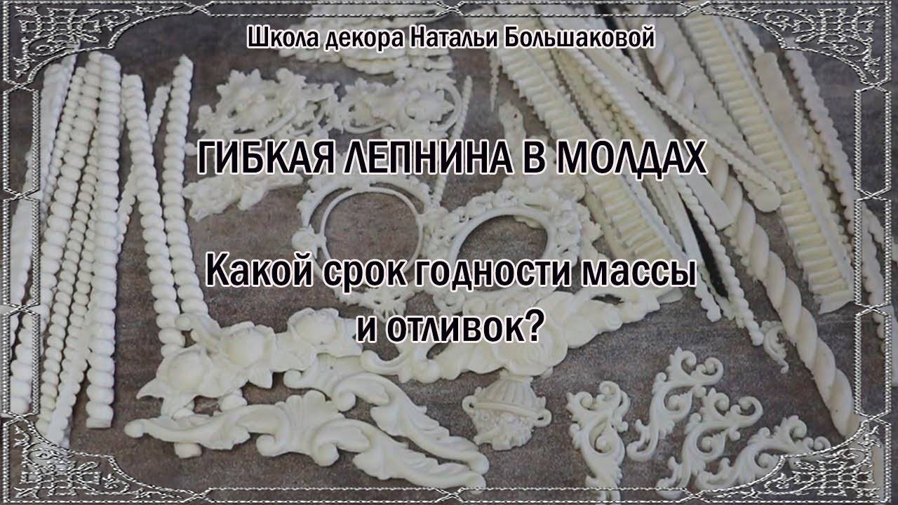 Гибкая лепнина из молдов. Срок годности. проморолик Наталья Большакова