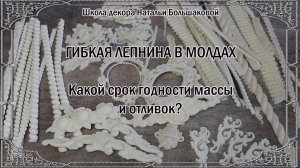 Гибкая лепнина из молдов. Срок годности. проморолик Наталья Большакова