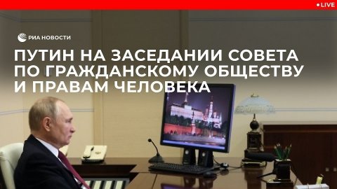 Путин на заседании Совета по правам человека