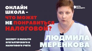 Онлайн школа. Что может не понравиться налоговой?