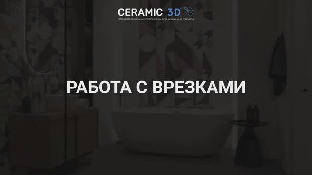 Ceramic 3D Урок 10. Работа с врезками