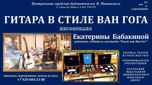 Перформанс Екатерины Бабакиной "Гитара в стиле Ван Гога"