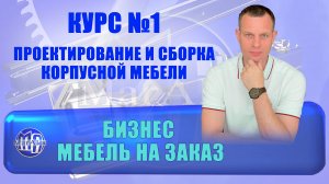 КУРС №1 "ПРОЕКТИРОВАНИЕ И СБОРКА КОРПУСНОЙ МЕБЕЛИ"