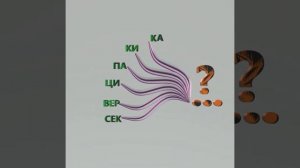 Буквенная головоломка: на какие 3 буквы заканчиваются все слова?