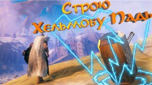 Как я построила ХЕЛЬМОВУ ПАДЬ в ВАЛЬХЕЙМЕ / VALHEIM