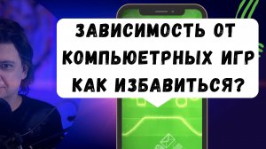 Как избавиться от зависимости к компьютерным играм? Опасности компьютерных игр для души.