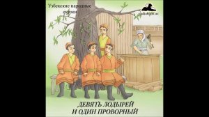 Эгры и Тугры (Узбекские Народные Сказки аудиокнига mp3)