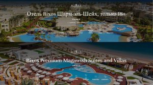 Rixos Sharm El Sheikh против Rixos Premium Magawish Hurghada
(сравнительный анализ двух отелей)