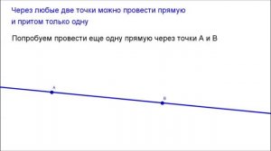 7 класс. Глава1 - Начальные геометрические сведения. Прямая через 2 точки