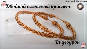 Двойной плетеный браслет из медной проволоки | Ювелирные изделия унисекс
