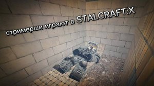 стримерши играют в STALCRAFT: X | STALCRAFT: X