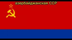 страны которые входили в состав СССР