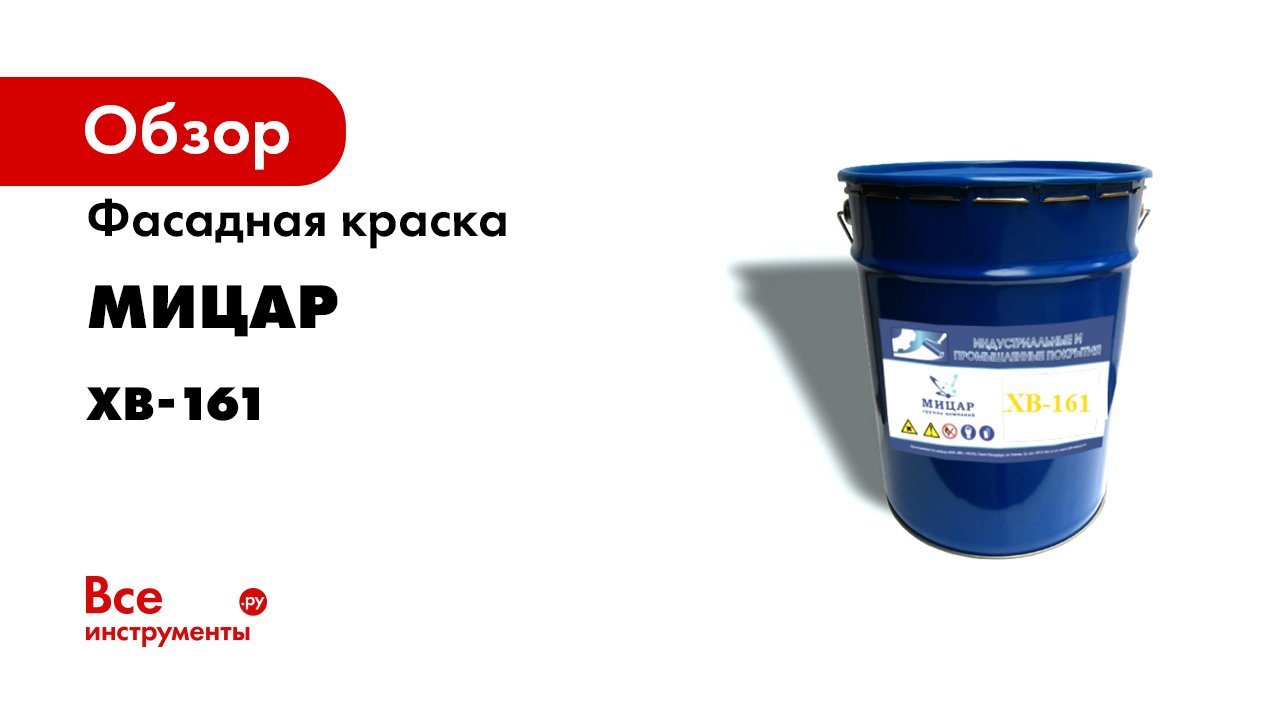 Морозостойкая до -20°С фасадная краска Мицар ХВ-161.mp4