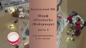 Мастер-класс ШАРФ "Firework" Часть 4.