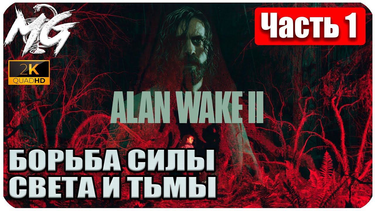 Alan Wake 2 ᐅ Прохождение на русском в 2К ᐅ максимальная графика ᐅ ЧАСТЬ 1