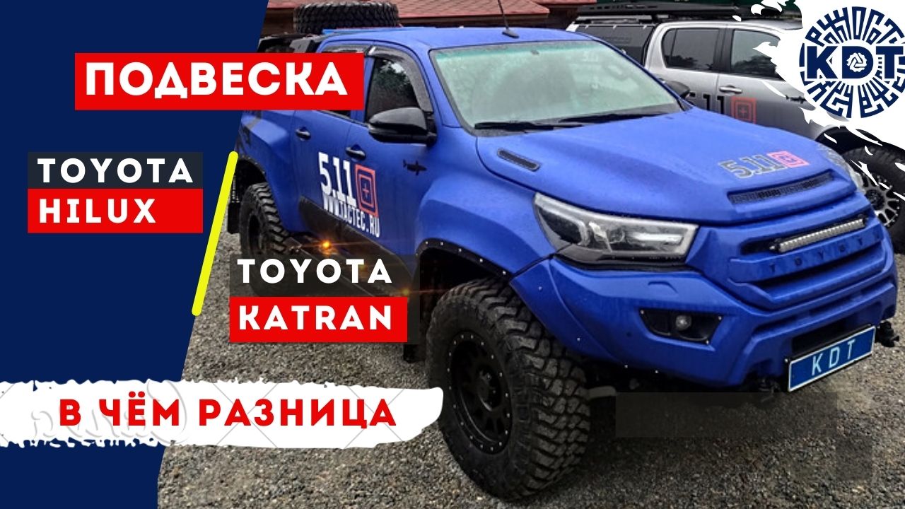 Отличия штатной подвески Toyota Hilux и подвески Toyota Katran..mp4