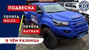 Отличия штатной подвески Toyota Hilux и подвески Toyota Katran..mp4