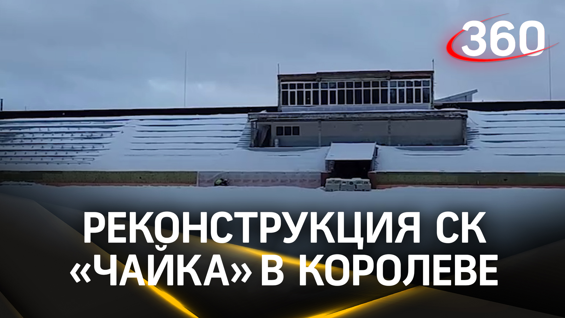 Новый облик спорткомплекса «Чайка» в Королеве. Реконструкция на финишной прямой